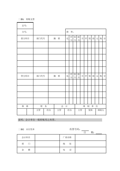 会计、财务管理——会计凭证纵表格