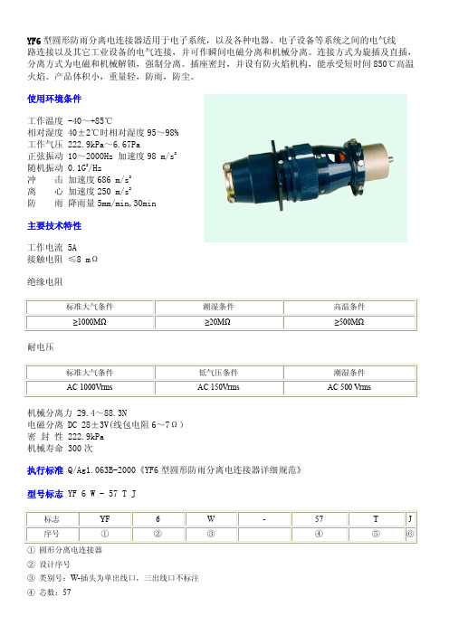 YF6型圆形防雨分离电连接器适用于军用电子系统,以及各种电器、电子设备等系统之间的电气线路连接以及其