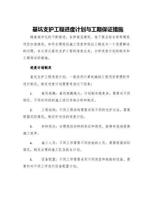 基坑支护工程进度计划与工期保证措施