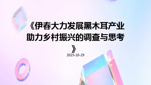 伊春大力发展黑木耳产业助力乡村振兴的调查与思考