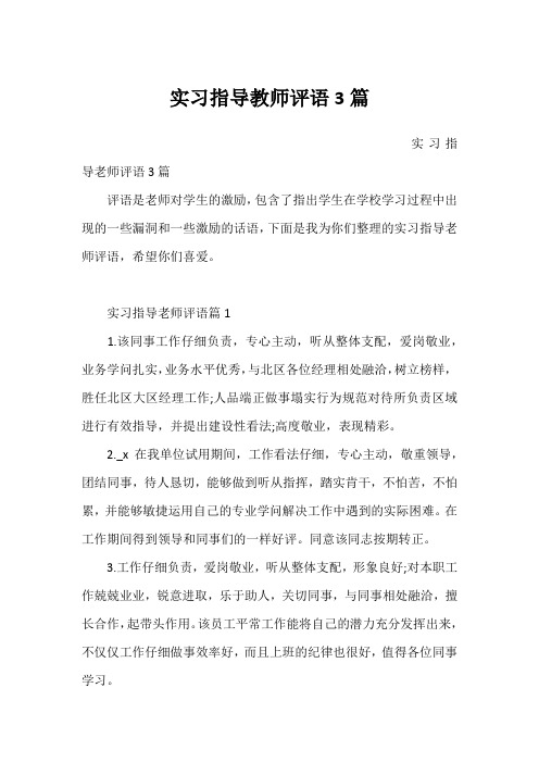 实习指导教师评语3篇