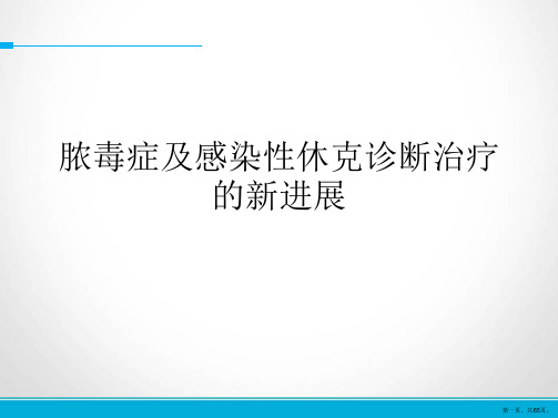 脓毒症及感染性休克诊断治疗的新进展