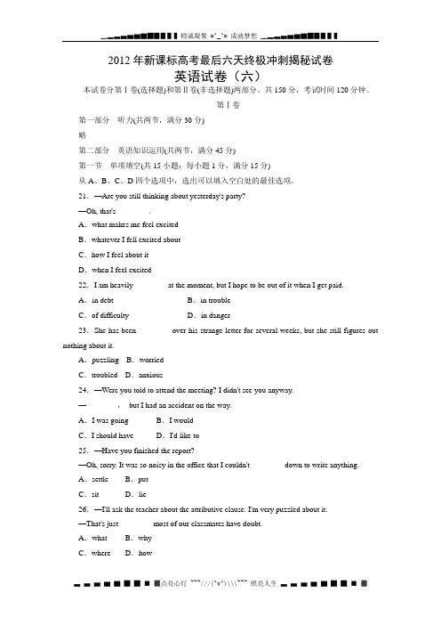 新课标高考最后六天终极冲刺揭秘试卷英语试卷(六)付详解