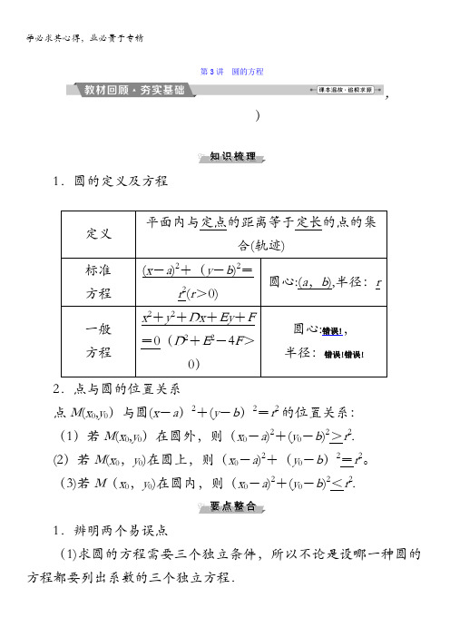 数学(文)一轮复习：第八章 平面解析几何 第讲圆的方程 