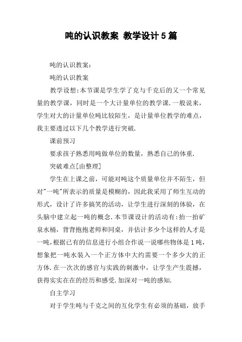 吨的认识教案 教学设计5篇