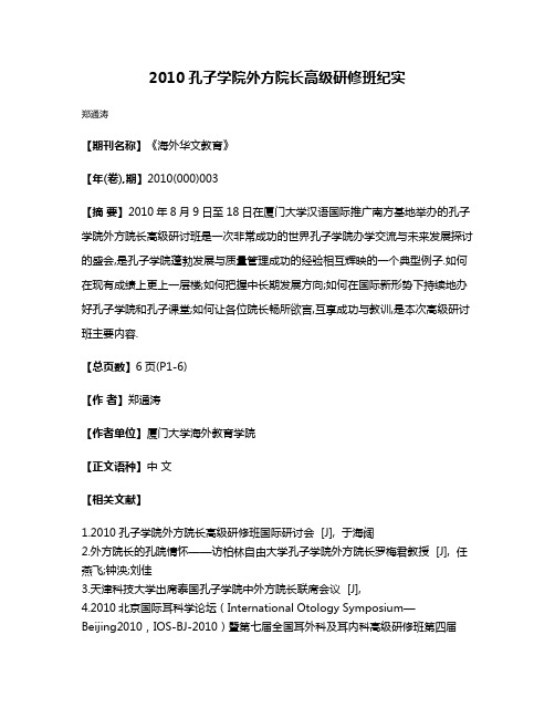 2010孔子学院外方院长高级研修班纪实