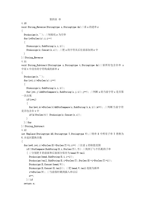 严蔚敏《数据结构(c语言版)习题集》答案第四章 串