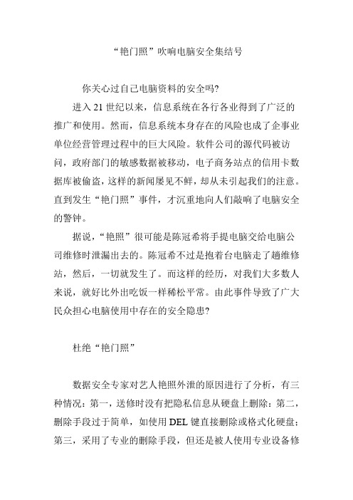 “艳门照”吹响电脑安全集结号