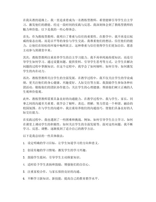 教练型教师心得体会范文