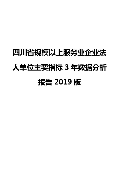 四川省规模以上服务业企业法人单位主要指标3年数据分析报告2019版