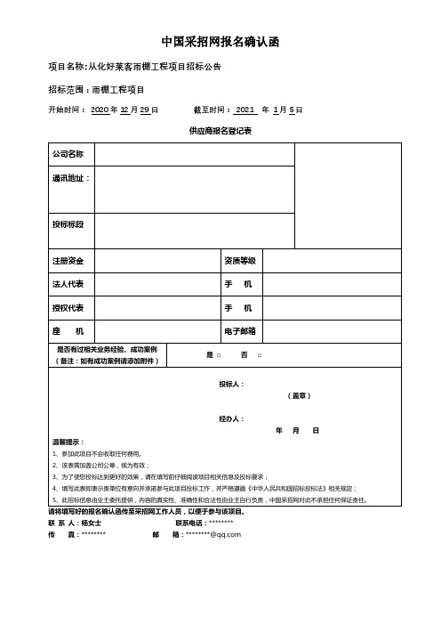 中国采招网报名确认函供应商报名登记表【模板】