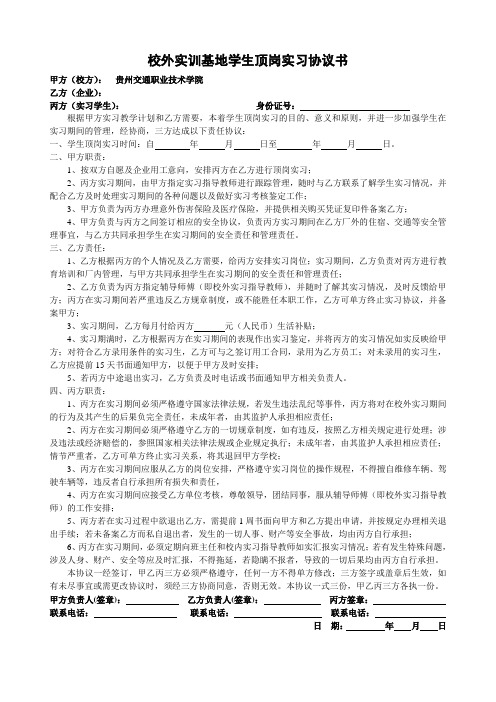 3、校外实训基地学生顶岗实习协议书