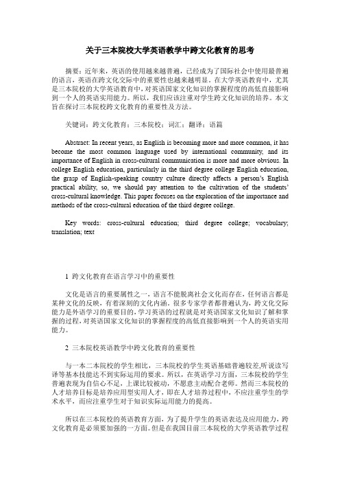 关于三本院校大学英语教学中跨文化教育的思考