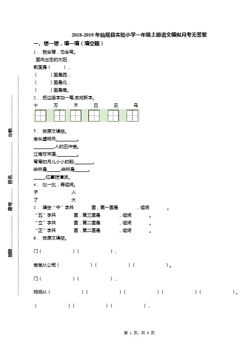 2018-2019年仙居县实验小学一年级上册语文模拟月考无答案