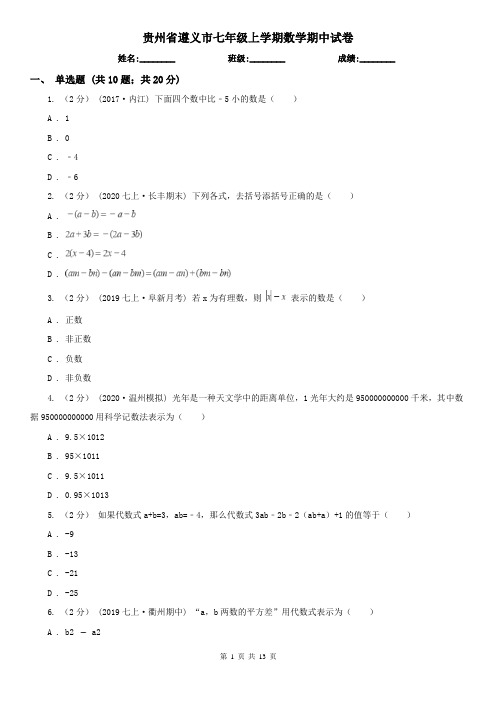 贵州省遵义市七年级上学期数学期中试卷