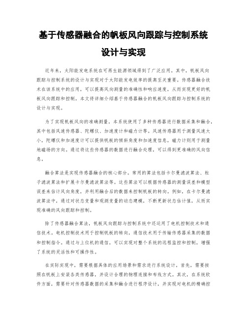 基于传感器融合的帆板风向跟踪与控制系统设计与实现