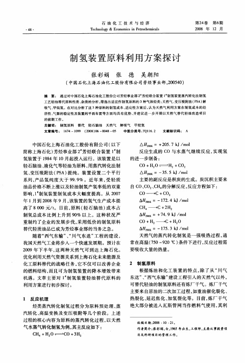 制氢装置原料利用方案探讨