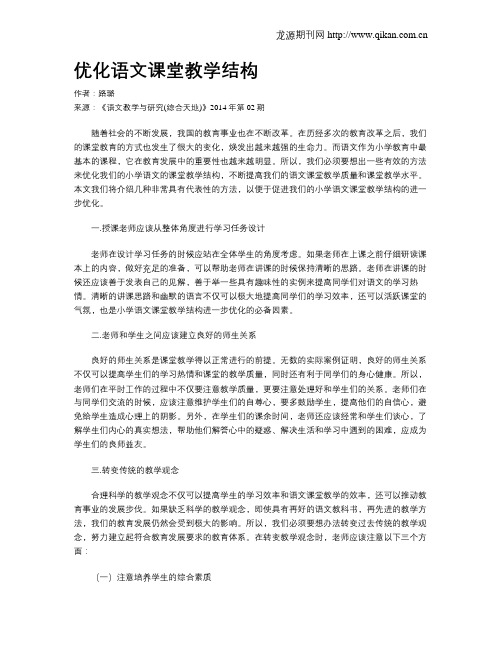 优化语文课堂教学结构