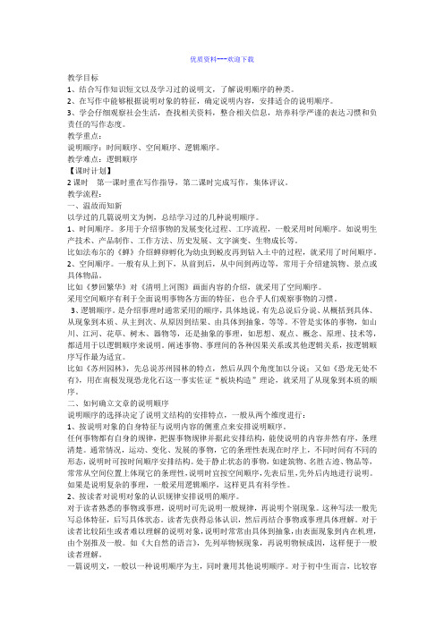 语文人教部编版(2019)八年级下册《说明的顺序》 教学设计