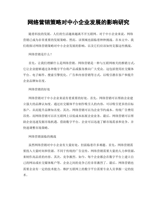 网络营销策略对中小企业发展的影响研究