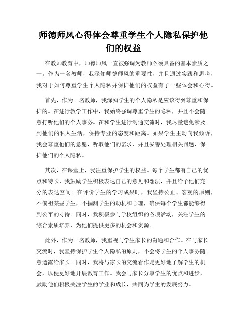 师德师风心得体会尊重学生个人隐私保护他们的权益