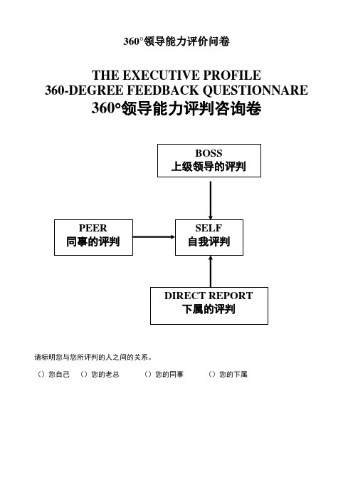 360°领导能力评价问卷