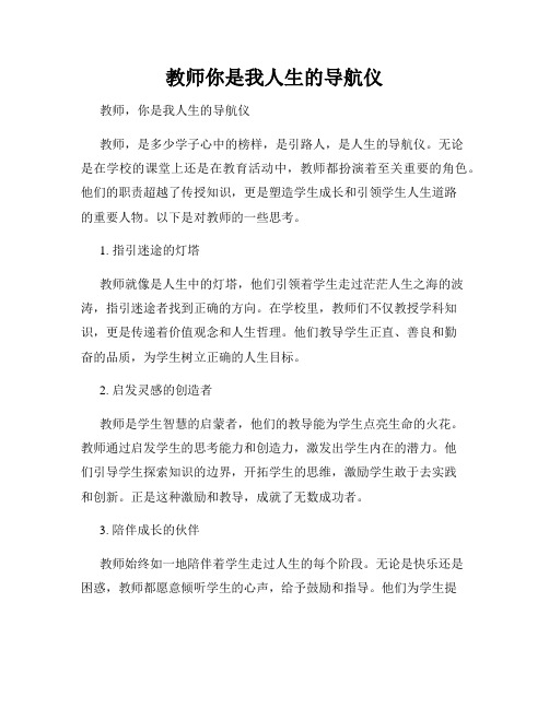 教师你是我人生的导航仪