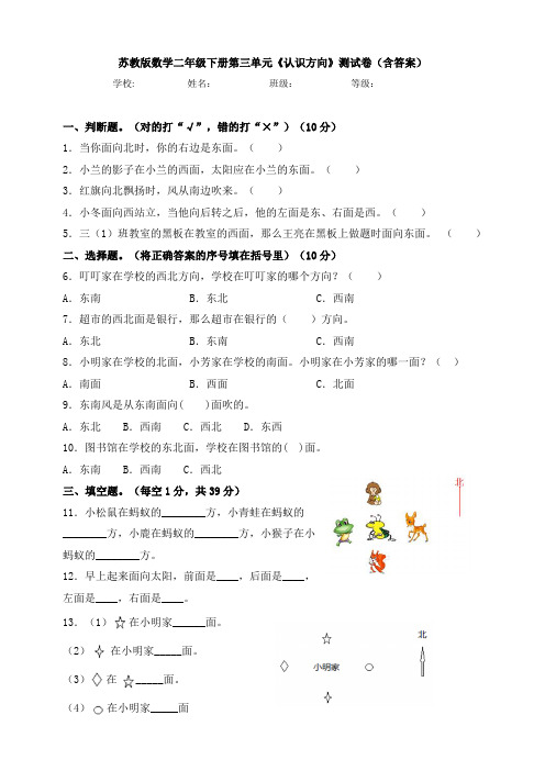 苏教版数学二年级下册第三单元《认识方向》测试卷(含答案)