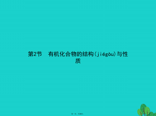 高中化学第一章有机化合物的结构与性质1.2.1碳原子的成键方式课件鲁科版选修5