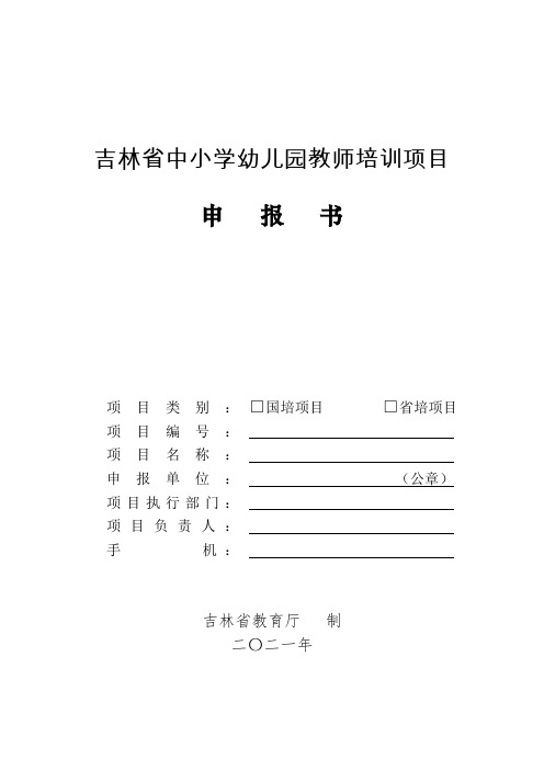 吉林省2021年中小学幼儿园教师培训项目申报书模板