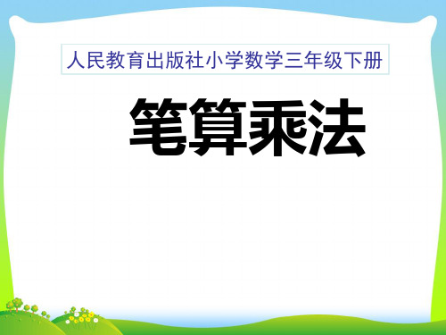 【新】人教新课标三年级数学下册《两位数乘两位数的笔算乘法》公开课课件.ppt