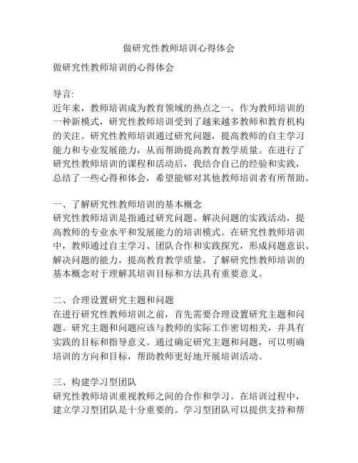 做研究性教师培训心得体会