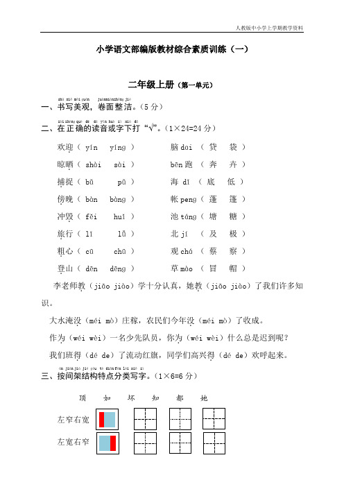 新部编人教版二年级语文上册第一单元测试卷