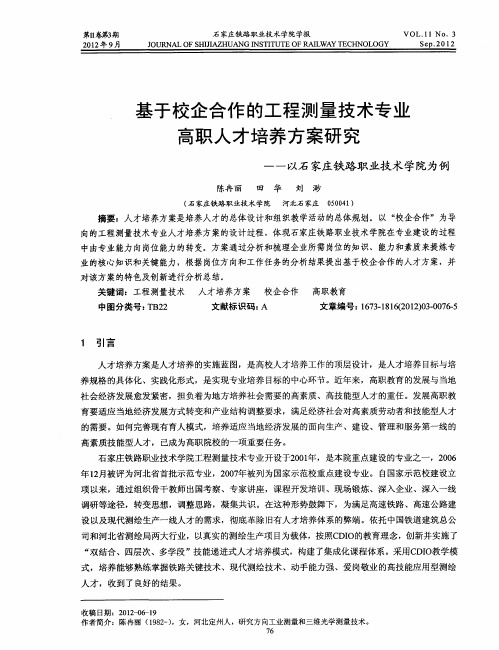 基于校企合作的工程测量技术专业高职人才培养方案研究——以石家庄铁路职业技术学院为例