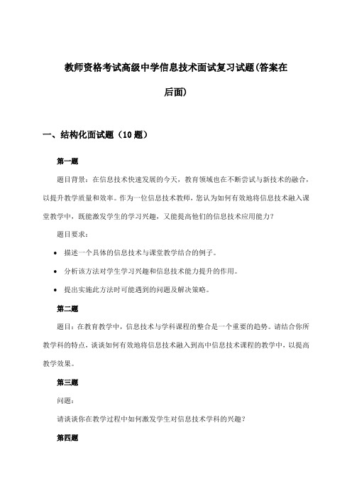 教师资格考试高级中学面试信息技术试题与参考答案