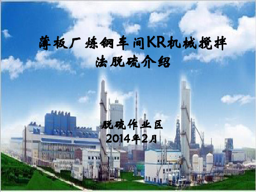 薄板厂炼钢车间KR机械搅拌法脱硫介绍