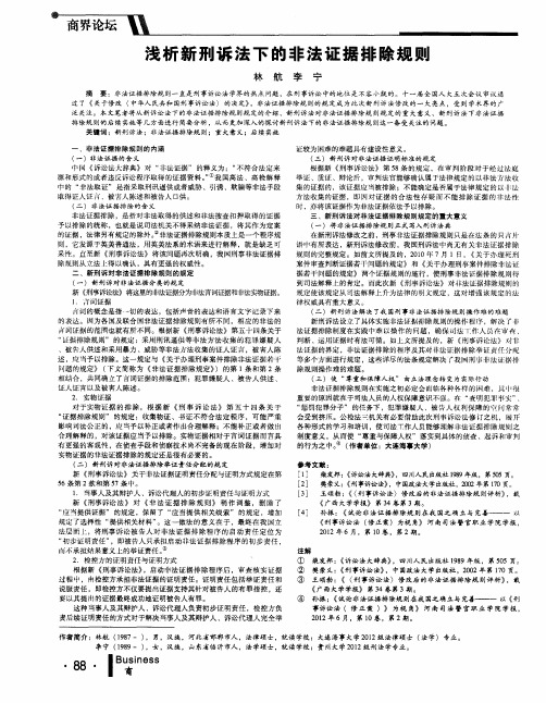 浅析新刑诉法下的非法证据排除规则