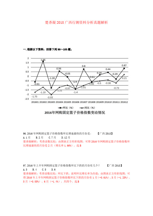 楚香凝2018广西行测资料分析真题解析