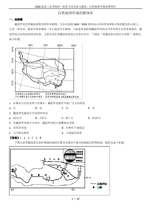 2020届高三高考地理一轮复习同步练习题卷：自然地理环境的整体性