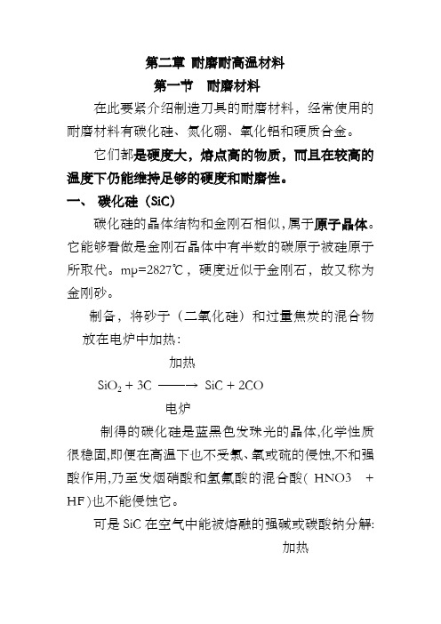 第二章耐磨耐高温材料