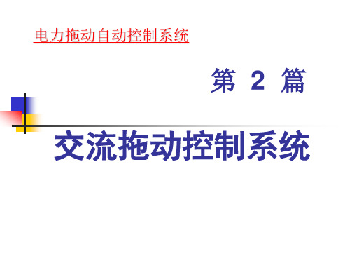 第五章 笼型异步电机变压变频调速系统