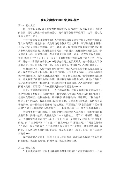 爱心义卖作文800字_周记作文