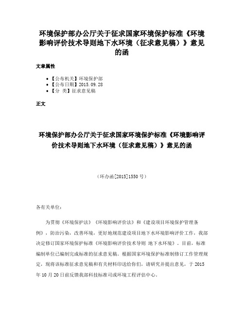 环境保护部办公厅关于征求国家环境保护标准《环境影响评价技术导则地下水环境（征求意见稿）》意见的函