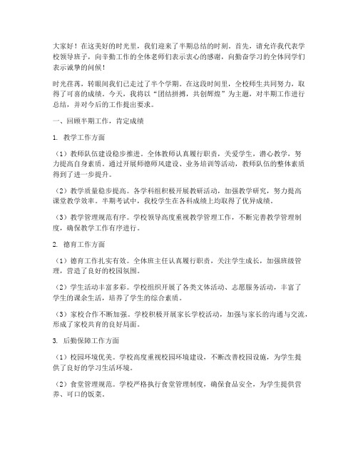 学校领导半期总结发言稿