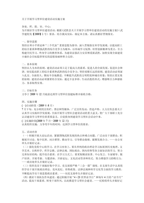 关于开展学习型单位建设活动实施方案【精选文档】