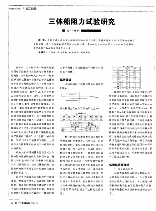 三体船阻力试验研究