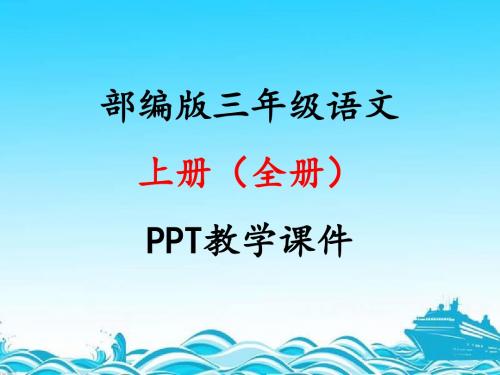 最新部编人教版三年级语文上册(全册)PPT教学课件