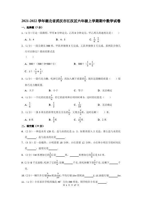 2021-2022学年湖北省武汉市江汉区六年级上学期期中数学试卷及答案解析