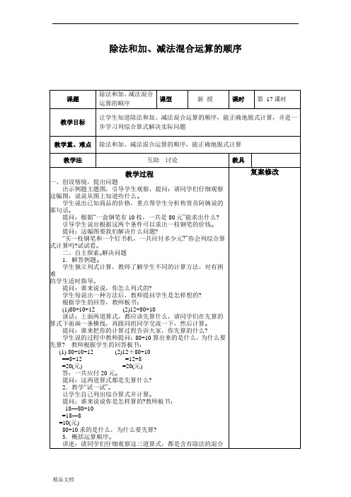 苏教小学数学四年级上册《7.2除法和加、减法的混合运算》word教案 (5)