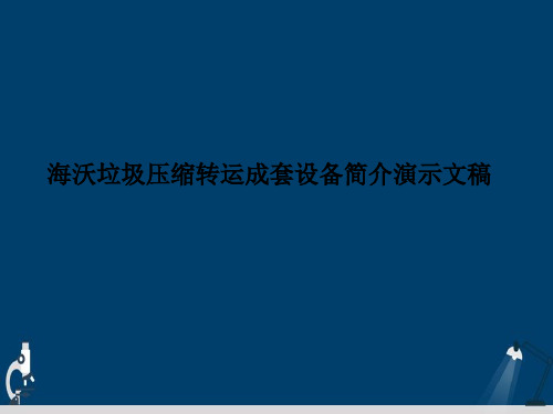 海沃垃圾压缩转运成套设备简介演示文稿